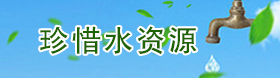 珍惜水資源